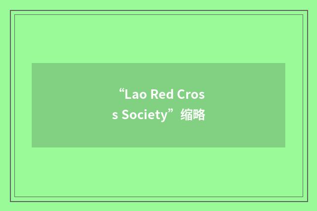 “Lao Red Cross Society”缩略