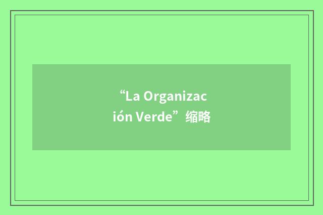 “La Organización Verde”缩略