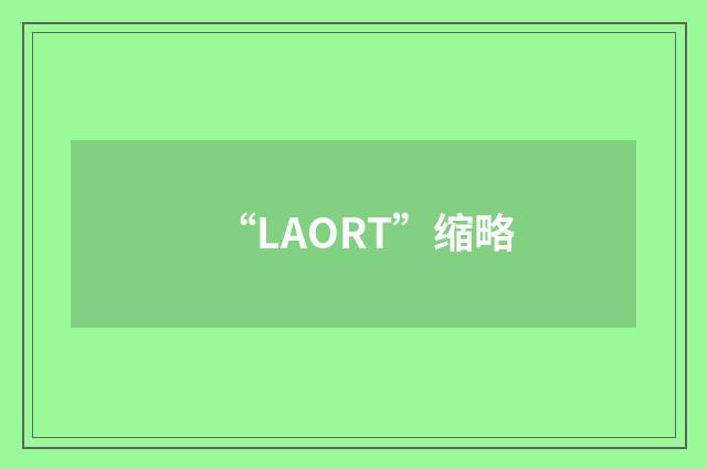 “LAORT”缩略