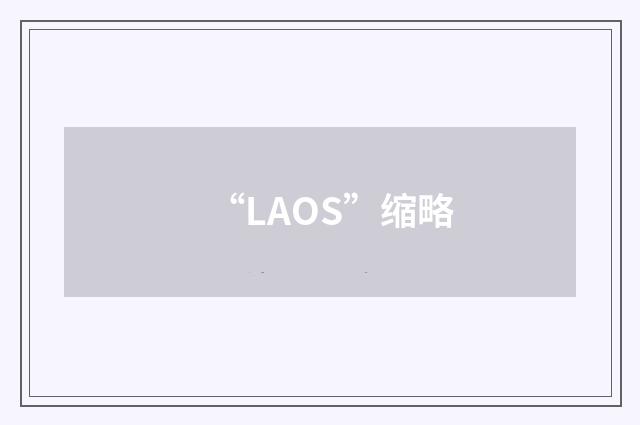 “LAOS”缩略