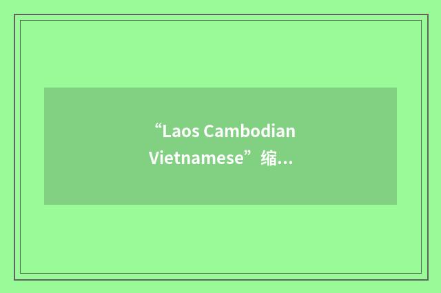“Laos Cambodian Vietnamese”缩略