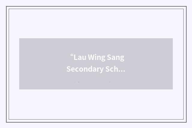 “Lau Wing Sang Secondary School”缩略