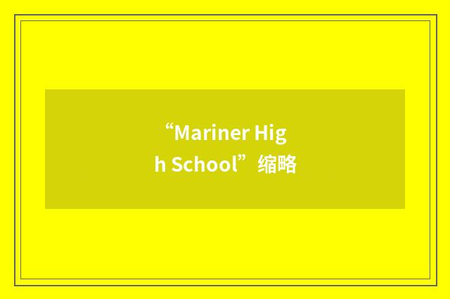 “Mariner High School”缩略