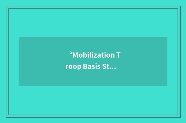 “Mobilization Troop Basis Stationing Plan”缩略