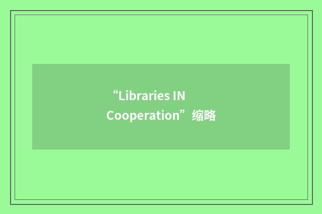 “Libraries IN Cooperation”缩略