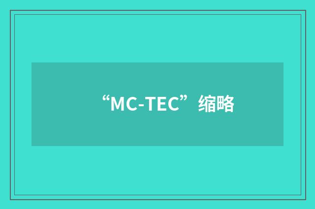 “MC-TEC”缩略