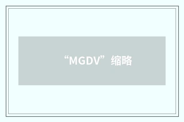 “MGDV”缩略