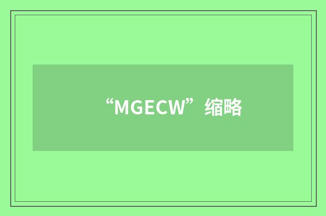 “MGECW”缩略