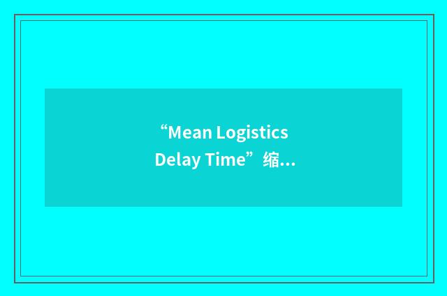 “Mean Logistics Delay Time”缩略