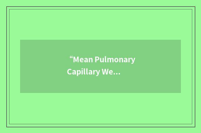 “Mean Pulmonary Capillary Wedge Pressure”缩略