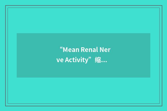 “Mean Renal Nerve Activity”缩略