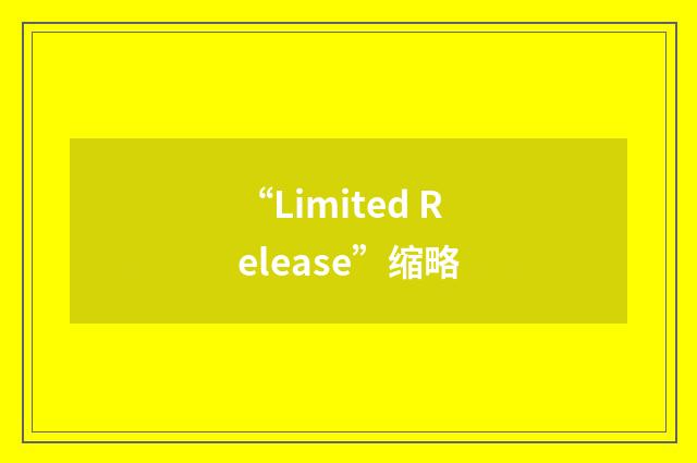 “Limited Release”缩略
