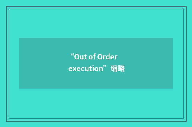 “Out of Order execution”缩略