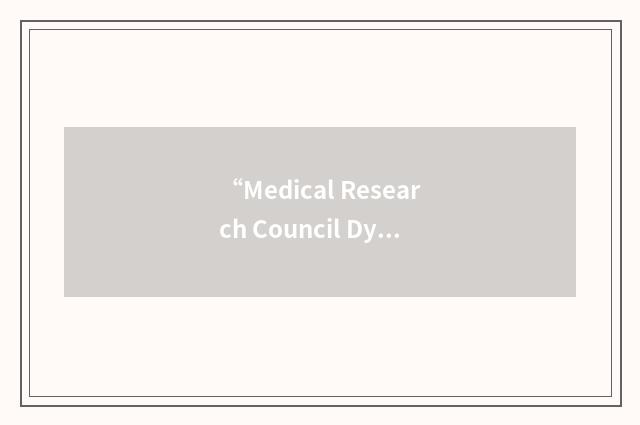 “Medical Research Council Dyspnea Scale”缩略