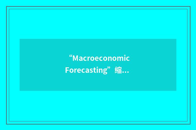 “Macroeconomic Forecasting”缩略