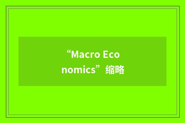 “Macro Economics”缩略