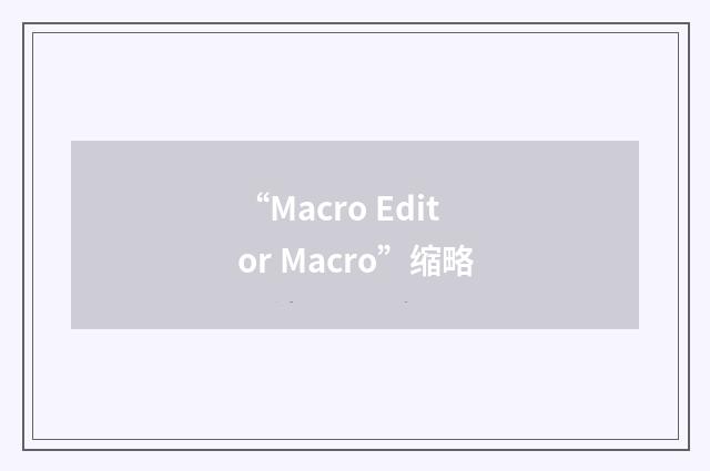 “Macro Editor Macro”缩略
