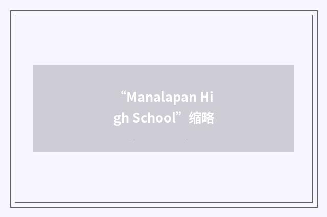 “Manalapan High School”缩略