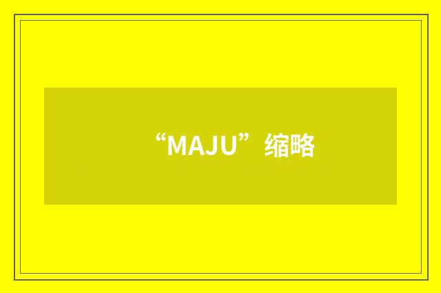 “MAJU”缩略