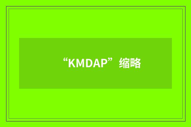“KMDAP”缩略