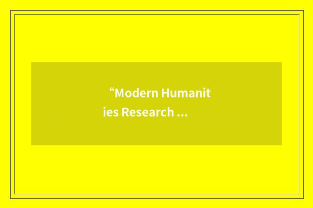 “Modern Humanities Research Association”缩略