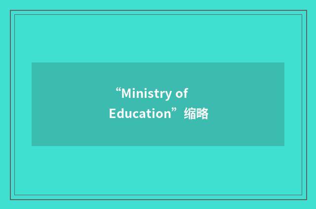 “Ministry of Education”缩略