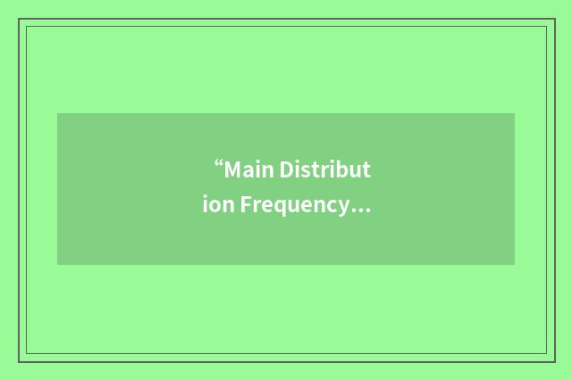 “Main Distribution Frequency”缩略