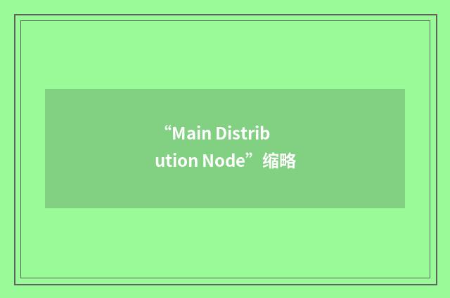 “Main Distribution Node”缩略
