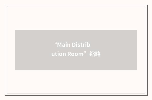 “Main Distribution Room”缩略
