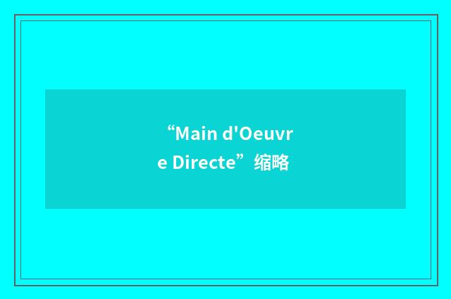 “Main d'Oeuvre Directe”缩略