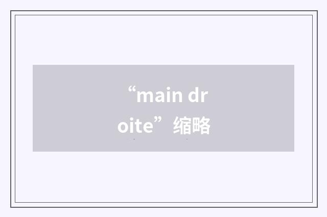 “main droite”缩略