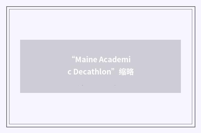 “Maine Academic Decathlon”缩略