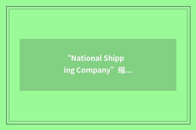 “National Shipping Company”缩略