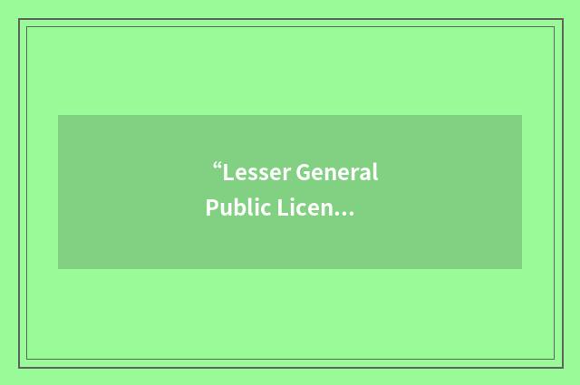 “Lesser General Public License”缩略
