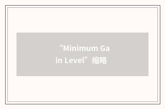 “Minimum Gain Level”缩略