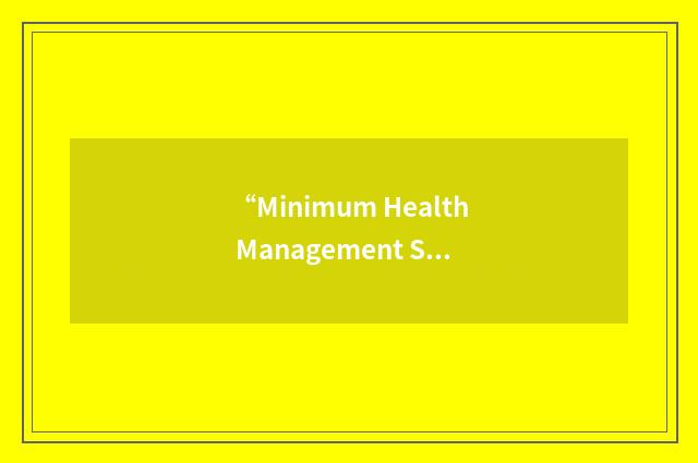 “Minimum Health Management Standard”缩略