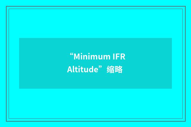 “Minimum IFR Altitude”缩略
