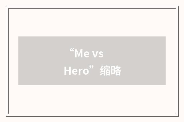 “Me vs Hero”缩略