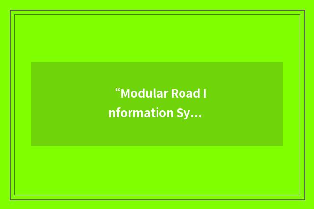 “Modular Road Information System”缩略