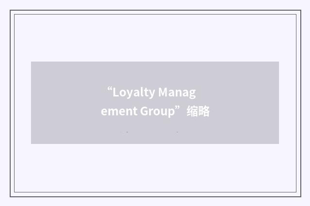 “Loyalty Management Group”缩略