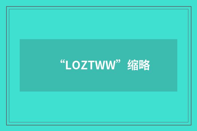 “LOZTWW”缩略