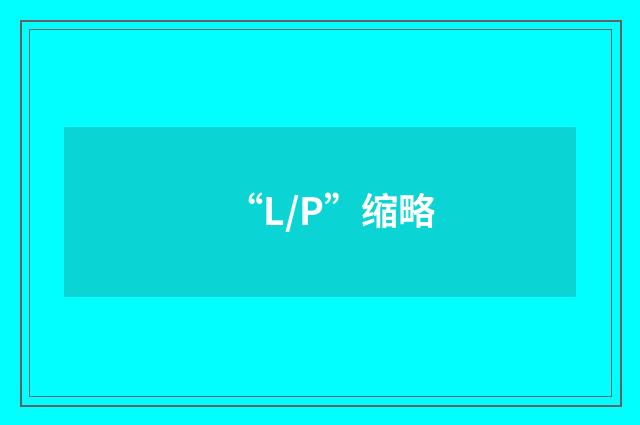“L/P”缩略