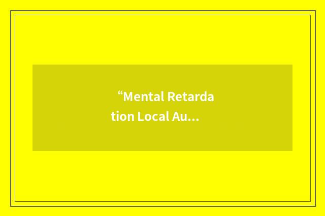 “Mental Retardation Local Authority”缩略