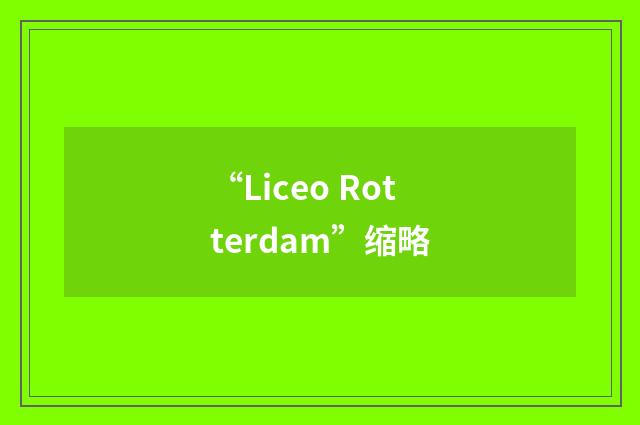 “Liceo Rotterdam”缩略