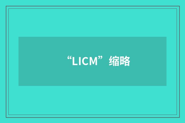 “LICM”缩略