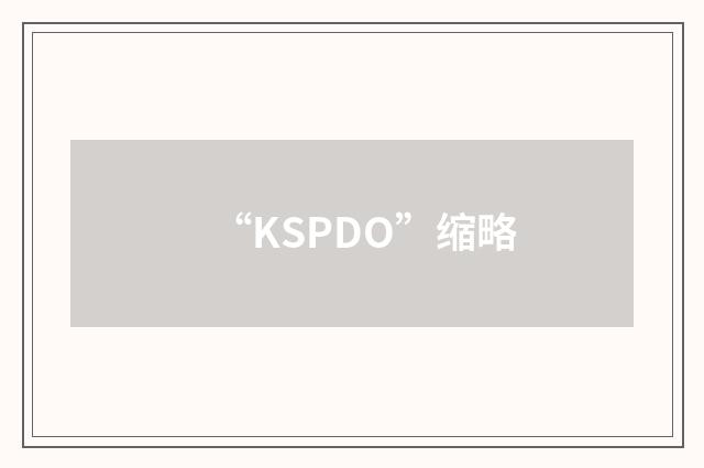 “KSPDO”缩略