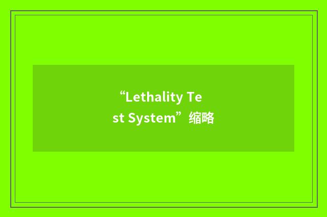 “Lethality Test System”缩略