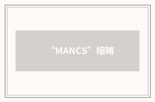 “MANCS”缩略
