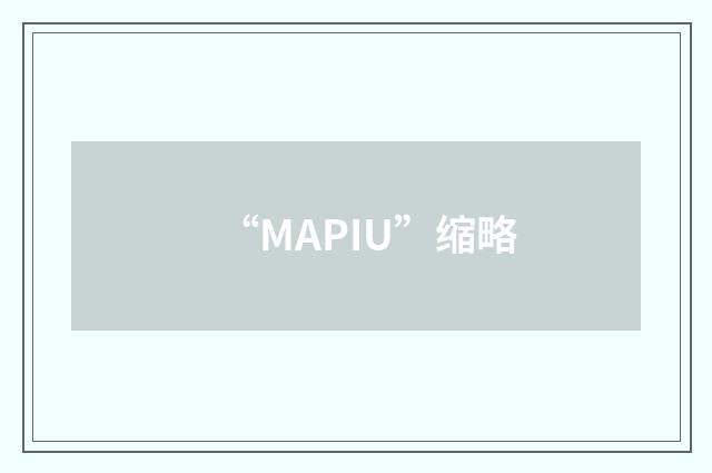 “MAPIU”缩略