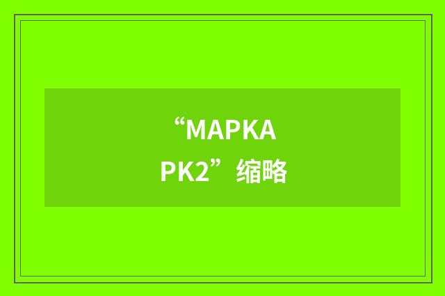 “MAPKAPK2”缩略